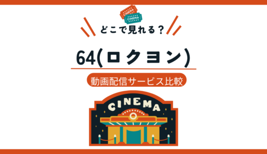64 ロクヨンの映画はどこで見れる？【前編・後編まとめて無料視聴する方法】