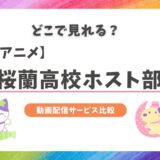 桜蘭高校ホスト部のアニメはどこで見れる？配信サービス・無料視聴方法まとめ