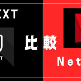 U-NEXTとNetflixどっちがおすすめ？失敗しない選び方を徹底比較