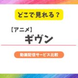 アニメ『ギヴン』はどこで見れる？配信中のサブスク全シリーズ（TV・映画・OAD）まとめ