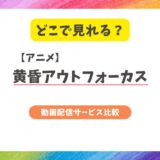 アニメ『黄昏アウトフォーカス』はどこで見れる？おトクな配信サイトを比較