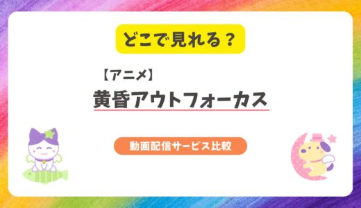 アニメ『黄昏アウトフォーカス』はどこで見れる？おトクな配信サイトを比較