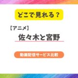 『佐々木と宮野』はどこで見れる？最新の配信状況とおすすめサービスを徹底解説
