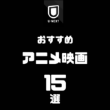 U-NEXTで見れるアニメ映画のおすすめ15選｜もう迷わない、後悔しない名作だけを厳選