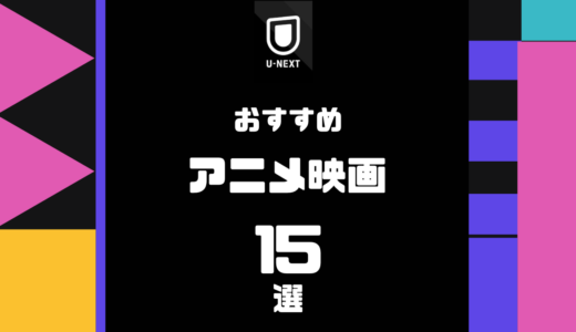 U-NEXTで見れるアニメ映画のおすすめ15選｜もう迷わない、後悔しない名作だけを厳選
