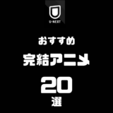 U-NEXTのおすすめ完結アニメ20選｜最後まで一気見できる名作まとめ