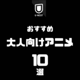 U-NEXTで観たい大人向けアニメおすすめ10選｜子ども向けでは物足りない人に刺さる名作だけ厳選