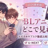 BLアニメはどこで見れる？見放題のおすすめサブスク比較と名作6選