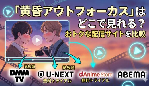 アニメ『黄昏アウトフォーカス』はどこで見れる？おトクな配信サイトを比較