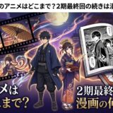 『もののがたり』アニメはどこまで？2期最終回の続きは漫画の何巻から読めるか徹底解説！