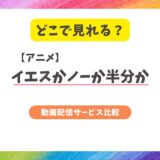 アニメ映画『イエスかノーか半分か』はどこで見れる？初めてでも安心な配信サービスの選び方