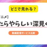 『やたらやらしい深見くん』アニメ・ドラマはどこで見れる？結論、おすすめはこのサブスク！全話無料でプレミアム版を視聴する方法
