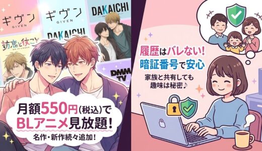 【月額550円】DMM TVのBLアニメ見放題ラインナップ！コスパ最強の神サブスクを徹底解説