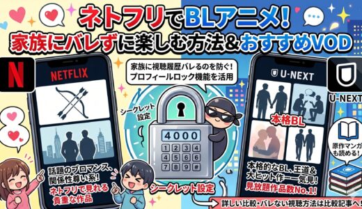Netflix(ネトフリ)で見れるBLアニメ一覧！家族にバレない視聴方法も解説