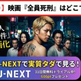 【無料あり】映画『全員死刑』はどこで見れる？配信中のVODサブスクと実話の事件を徹底解説！