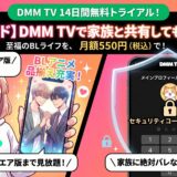 DMM TVのBLアニメラインナップ！家族にバレない安全な視聴方法も徹底解説