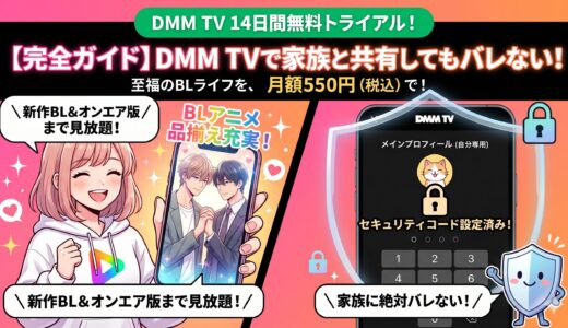 DMM TVのBLアニメラインナップ！家族にバレない安全な視聴方法も徹底解説