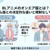 BLアニメのオンエア版とは？プレミアム版との決定的な違いと規制なしで観る方法