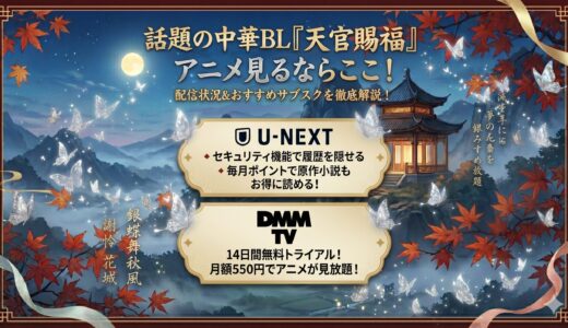 【2026年最新】アニメ『天官賜福』はどこで見れる？全話無料のおすすめVODと家族にバレない視聴方法