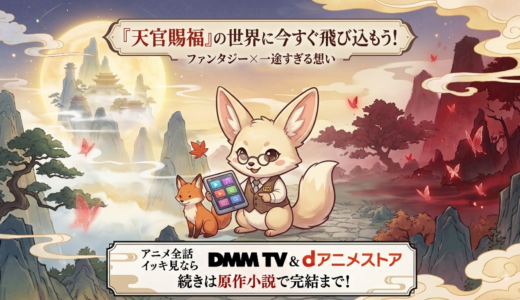 アニメ『天官賜福』をどこで見る？ファンタジー×一途すぎる想いの続きは小説で。