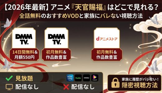 【2026年最新】アニメ『天官賜福』はどこで見れる？全話無料のおすすめVODと家族にバレない視聴方法