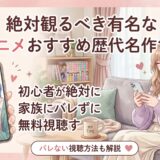 絶対観るべき有名なBLアニメおすすめ歴代名作10選！初心者が絶対に家族にバレずに無料視聴する裏技