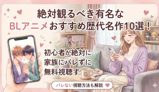 絶対観るべき有名なBLアニメおすすめ歴代名作10選！初心者が絶対に家族にバレずに無料視聴する裏技