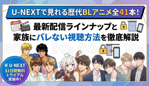 U-NEXTで見れる歴代BLアニメは全41作品！おすすめ作品と最新配信ラインナップ・家族にバレない視聴方法を徹底解説