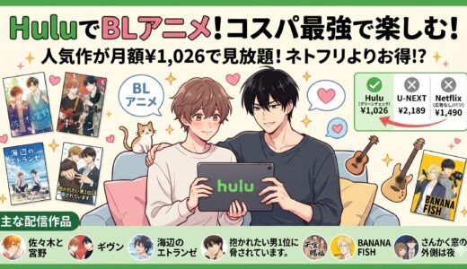 【2026年最新】Huluで見れるBLアニメ一覧！絶対ハマるおすすめ3選と他社比較