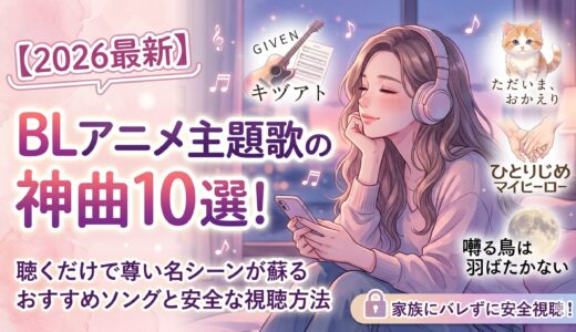 BLアニメ主題歌の神曲10選！聴くだけで尊い名シーンが蘇るおすすめソングと安全な視聴方法