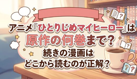 アニメ『ひとりじめマイヒーロー』は原作の何巻まで？続きの漫画はどこから読むのが正解？