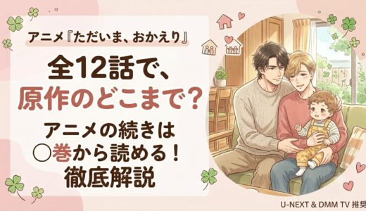 アニメ『ただいま、おかえり』は全何話で原作のどこまで？続きは何巻から読めるか徹底解説！