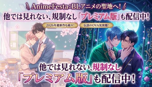 アニメフェスタは他では見れないBLアニメも配信中