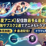 【2026夏アニメ】配信数最多＆最速はどこ？コスパ最強サブスク2選でアニメもドラマも見放題！