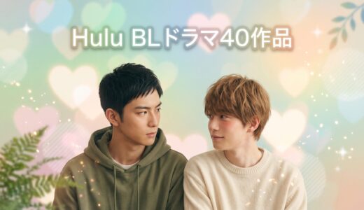 Huluで見れる国内BLドラマ40作品一覧｜他サービスとの配信数を徹底比較
